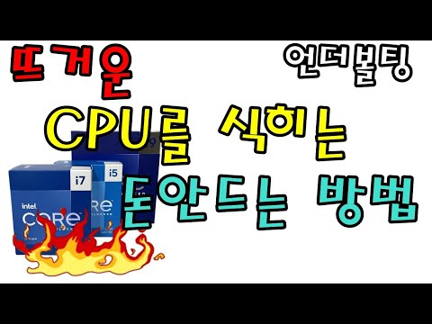 뜨거운 CPU 온도를 낮추는 돈안드는 방법