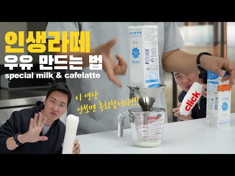 우유만으로 인생라떼 만드는 법 (ft. 첨가물 없음)