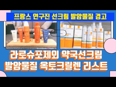 또?! 자외선차단제 성분 논란 사용중인 선크림에서 이 성분 확인하세요  옥토크릴렌 라로슈포제 바이오더마 선크림