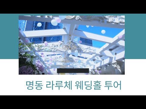 명동 라루체 웨딩홀 투어 다녀왔어요