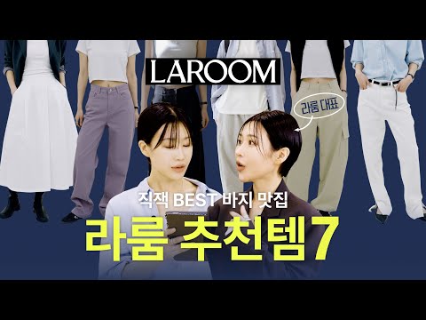 라룸 대표가 일주일에 3번 입는 라룸 인생 바지는? [7items] 라룸 편