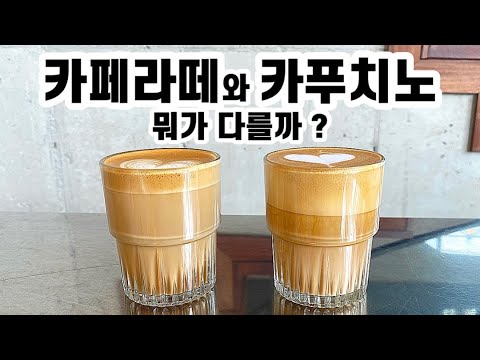 [ENG] 라떼아트 카페라떼와 카푸치노 뭐가 다를까? 우유스티밍 차이점 완벽 정리 the difference between cafe latte and cappuccino