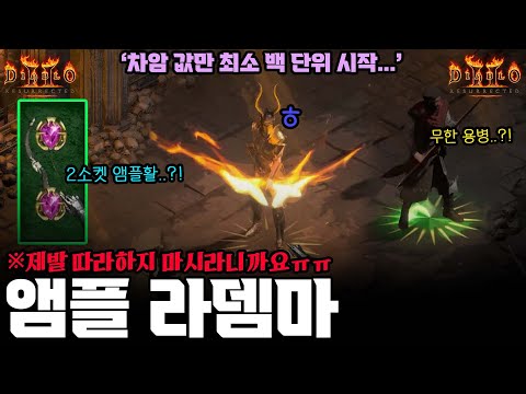 '이론상 끝판왕🔥' 라뎀참에 앰플활을 세팅을 했더니 생긴일ㄷㄷ [활문철TV]