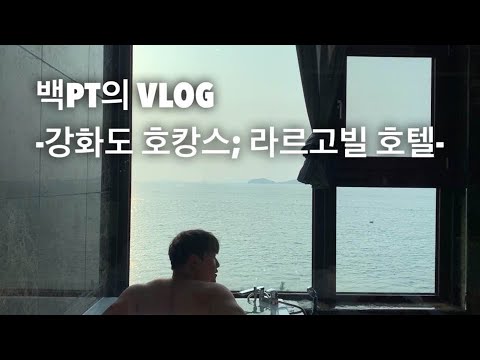 Vlog; 강화도 여행-라르고빌 호텔(호캉스)