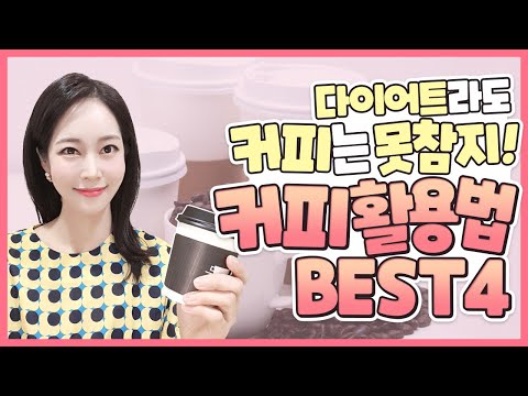🚴‍♀️다이어트에 커피 잘 마시는 꿀팁 알고 계시나요?