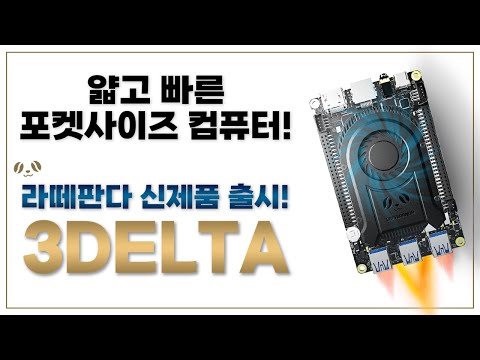 얇고 빠른, 포켓사이즈 컴퓨터! 미니 PC 라떼판다 3 델타 드디어 출시! | 윈도우11 호환 싱글보드 컴퓨터(SBC) | LATTEPANDA 3 DELTA