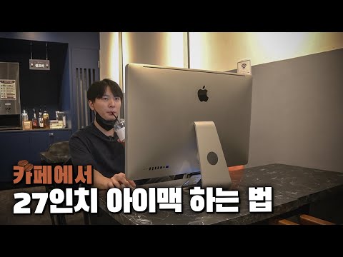 마침내 현실로 등장해버린 휴대용 아이맥