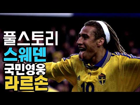 라르손 풀스토리 스페셜 ( 178cm의 만능형 공격수 )