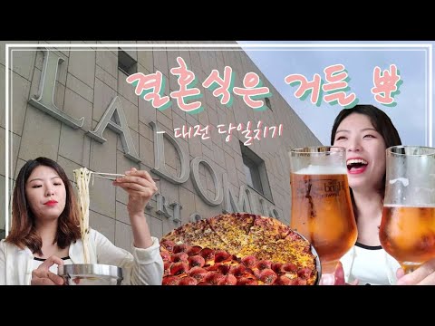 [먹방여행Vlog] 왕복 네 시간 하객 브이로그(?)...는 그냥 대전 당일치기 먹방브이로그! / 라도무스아트센터 결혼식 뷔페 / 홀리데이세븐 피자 / 대전 맛집