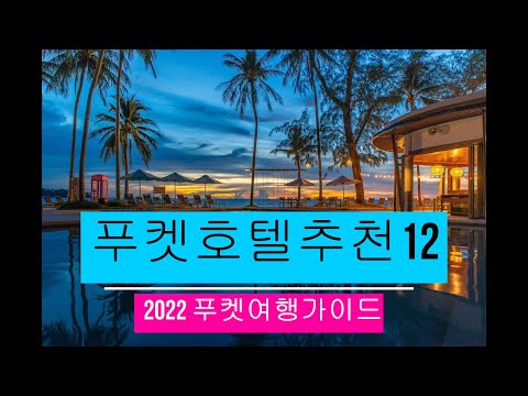 푸켓호텔추천12곳 푸켓베스트 리조트 푸켓가족여행 Phuket Hotel Best 12