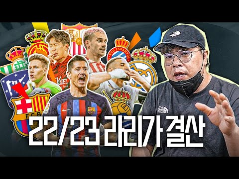 아쉬운 챔피언 바르사, 돈 푸는 레알, MVP급 그리즈만, 무리키-이강인ㅣ송영주의 라리가 결산