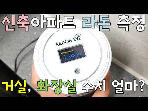 신축 아파트 라돈 수치 측정 (거실, 화장실 라돈 수치. 강제환기할 때 라돈 수치)