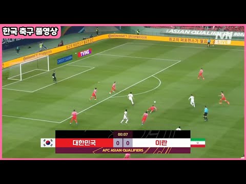 【대한민국 VS 이란】2022 카타르 월드컵 아시아 최종예선