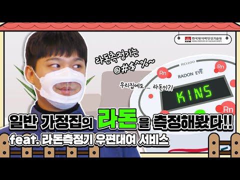 어엇? 우리 집에도 혹시.. 라돈이?! 일반 가정집의 라돈을 측정해봤다!! (feat. 라돈측정기 우편대여 서비스)