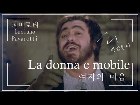 [한글자막] La donna e mobile (여자의 마음) - Luciano Pavarotti (Rigoletto)