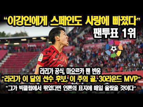 이강인에게 스페인도 사랑에 빠졌다 / 라리가공식  “라리가 이 달의 선수 후보, 이 주의 골, 30라운드 MVP” / “그가 빅클럽에서 뛰었다면 언론의 표지에 매일 올랐을 것이다