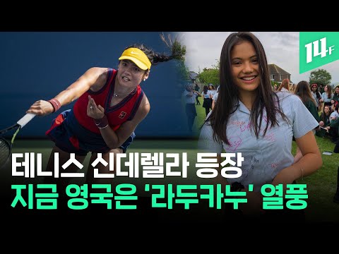 10대 소녀들의 유쾌한 반란...테니스 역사상 최초 무시드 결승전, US오픈 우승 라두카누 / 14F