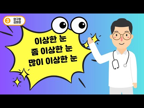 이상한 눈, 좀 이상한 눈, 많이 이상한 눈 | 압구정김원장