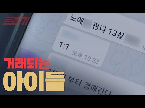 10대를 노예라 부르는 '아동 음란물 시장'이 있다 | 트리거 TRGGR