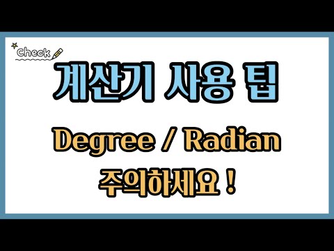 [계산기사용법] Degree와 Radian 설정