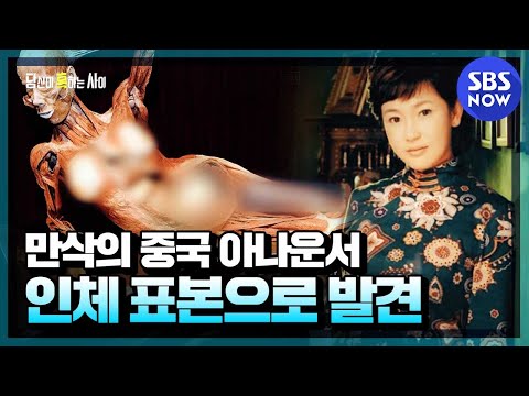 [당신이 혹하는 사이] 요약 '실종된 중국 아나운서가 인체 표본 전시회에 나타나다' | SBS NOW
