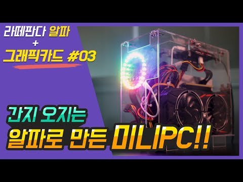 폭풍간지 DIY라떼판다 알파 PC케이스!!(다만 한 스푼의 허접함 주의...^^) l DIY! LattePanda alpha PC build