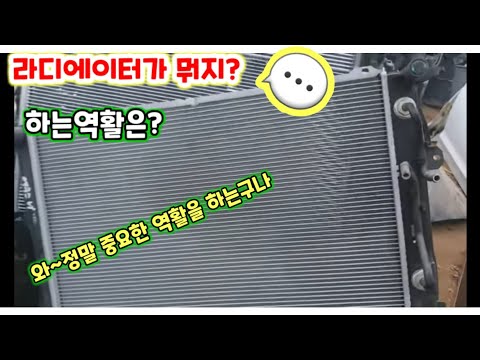 자동차 엔진열을 식혀주는 라디에이터란???(car  radiator???)