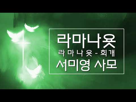 [서미영 사모 - 기도를 돕는 반주] 라마나욧_회개