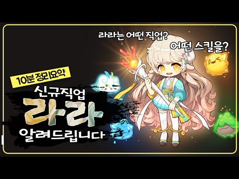 육성전 시청필수! 10분으로 라라 이해하자, 참고하기 좋은 라라소개영상 [빚값메튜브]