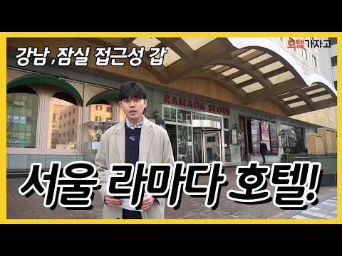 서울 라마다 호텔, 강남 최고의 위치 가성비 갑 호텔 리뷰 (슈페리어룸 프리미어룸)