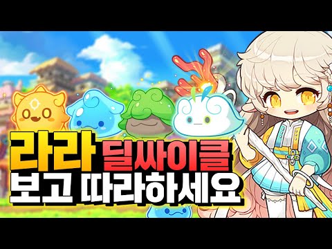 라라 딜 싸이클, 4분으로 완벽 정리! 이 영상 하나면 마스터입니다 [이스터 메이플스토리]