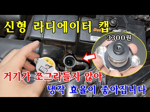 신형 라디에이터 캡 거기가 쪼그라들지 않아 냉각 효율이 좋아집니다 / 기아 포르테