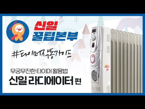 [#신일꿀팁본부] 라디에이터 똑똑하게 사용하기｜#라디에이터 #타이머 #사용법