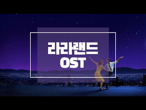 [Playlist] 라라랜드 OST 명곡 모음 | 공부할때, 일할때, 집중할때 듣기 좋은 라라랜드 띵곡