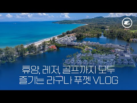 휴양의 대명사 라구나 푸껫 Vlog l 태국, 푸켓, 라구나 푸켓, 반얀트리, 브이로그, 에스콰이어