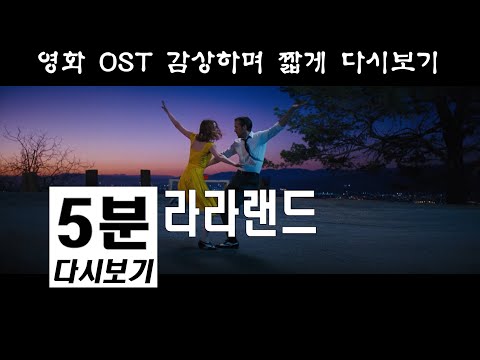 라라랜드 5분 다시보기 La La Land