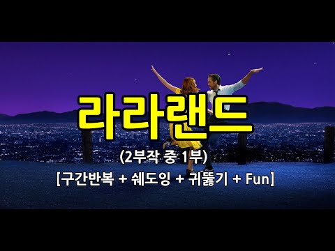 [라라랜드(Lala Land) 2부작 중 1부] 반복해서 봐도 질리지 않을 아름다운 영상과 멋진 영어표현 한가득. 쉐도잉에 최적화. 유용한 생활영어회화 연속듣기