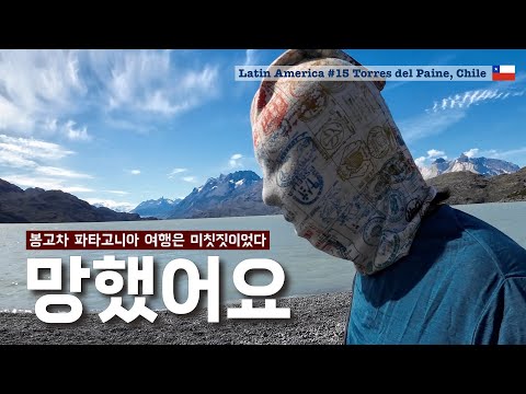 중고차로 파타고니아를 여행하면 큰일나는 이유 [남미여행15 토레스델파이네, 칠레]