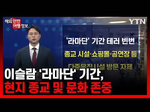 이슬람 '라마단' 기간, 현지 종교‧문화 존중 [해외안전여행정보] / YTN korean