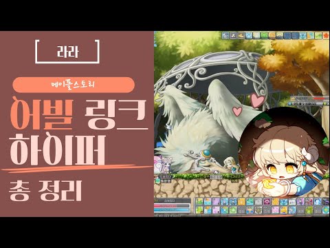 메이플 라라 어빌 링크 하이퍼 정리