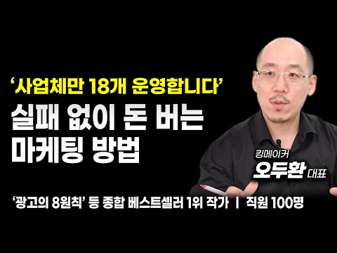 장사 돈쓰지 않고 마케팅하는 방법ㅣ'오케팅', ‘광고의 8원칙’ 베스트셀러 1위 킹메이커 오두환대표