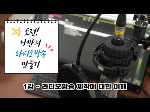 1강_도전! 나만의 라디오방송 만들기