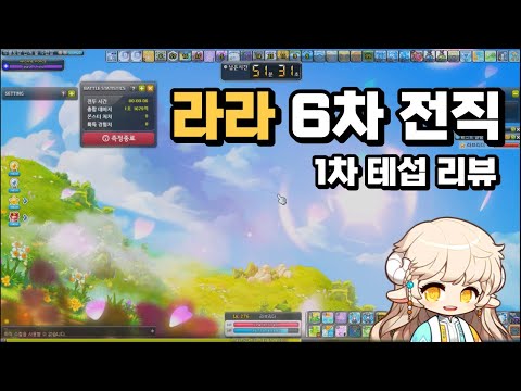 메이플 라라 6차 1차테섭 후기