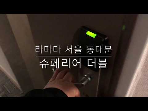 라마다 서울 동대문 - 슈페리어 더블룸 답사기 (Ramada Seoul Dongdaemun)
