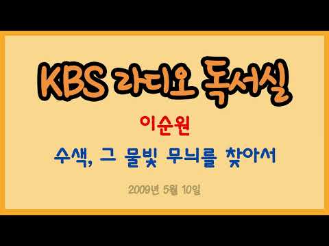 [라디오 독서실] 이순원의 수색, 그 물빛 무늬를 찾아서 (2009.05.10 )