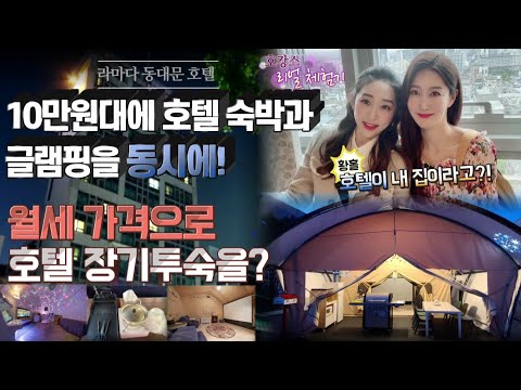 호텔 한달살기 서울 라마다 동대문 오피스텔 월세 가격으로 호텔 장기투숙을?[이벤트 밀착취재]