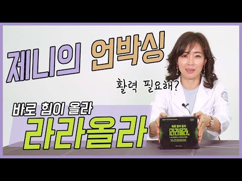 활력이 필요해? 라라올라! [제니의 언박싱]