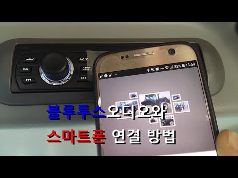 블루투스오디오와 스마트폰연결해서 음악듣기