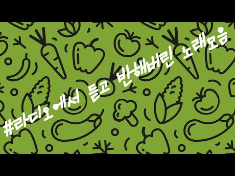 라디오에서 듣고 반해버린 노래 모음 / 밥할 때 들으려고 만든 노래 모음