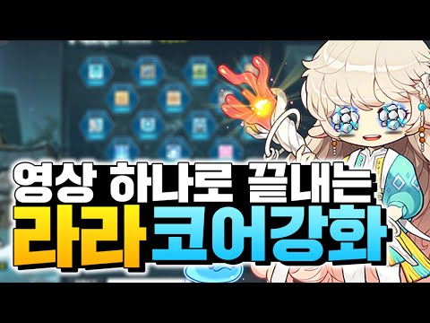라라 코어강화 이것만 보면 완벽하게 정리 됩니다. 카룻돌이 부캐용 코어강화도 알려드립니다! [이스터 메이플스토리]